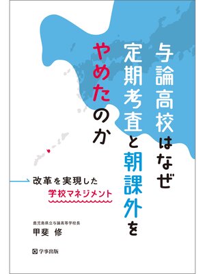 cover image of 与論高校はなぜ定期考査と朝課外をやめたのか　改革を実現した学校マネジメント